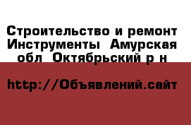 Строительство и ремонт Инструменты. Амурская обл.,Октябрьский р-н